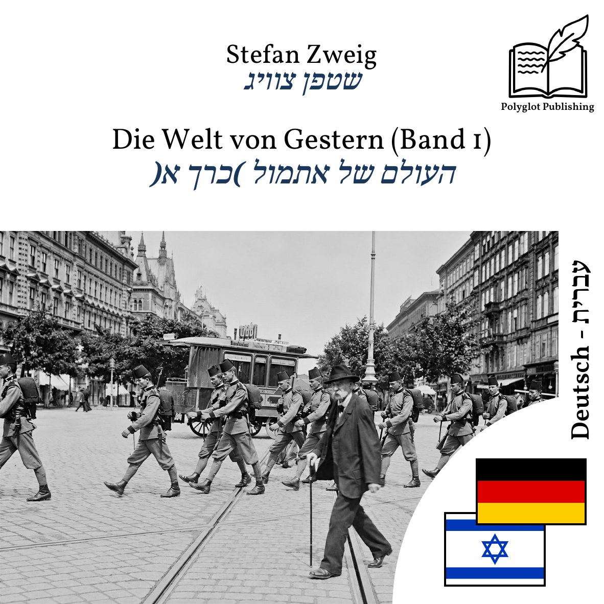 העולם של אתמול (כרך א)