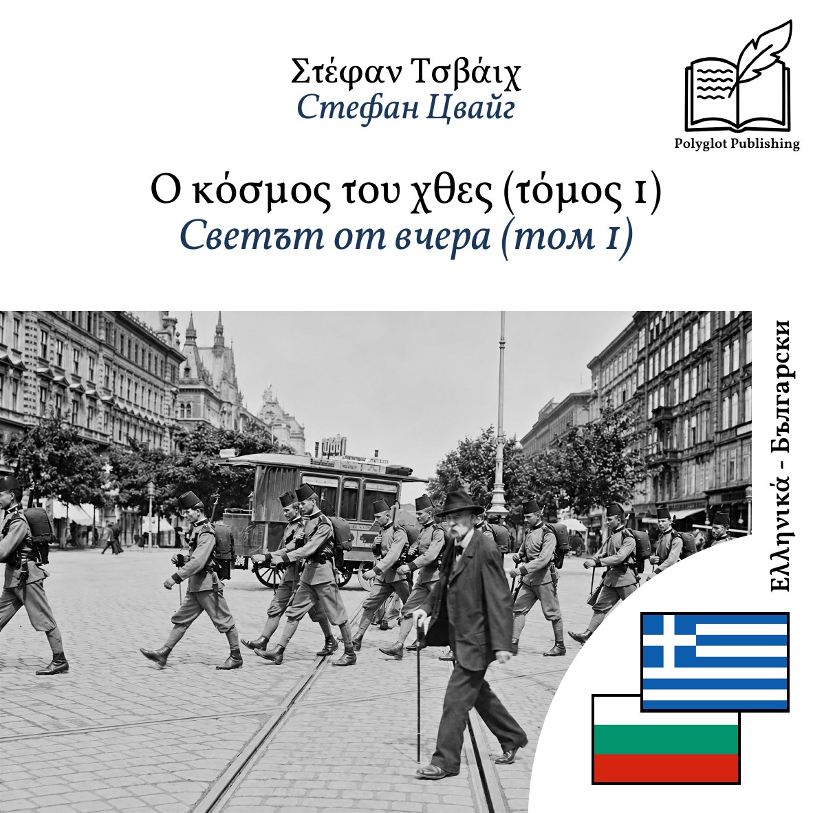 Светът от вчера (том 1)