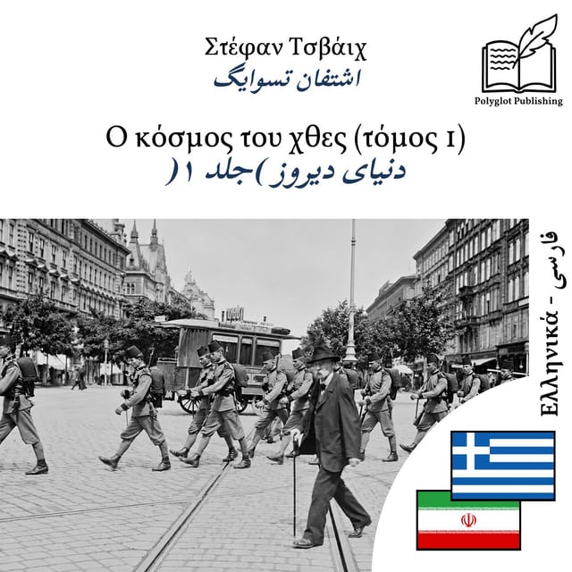 دنیای دیروز (جلد ۱)