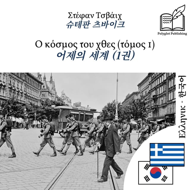 어제의 세계 (1권)