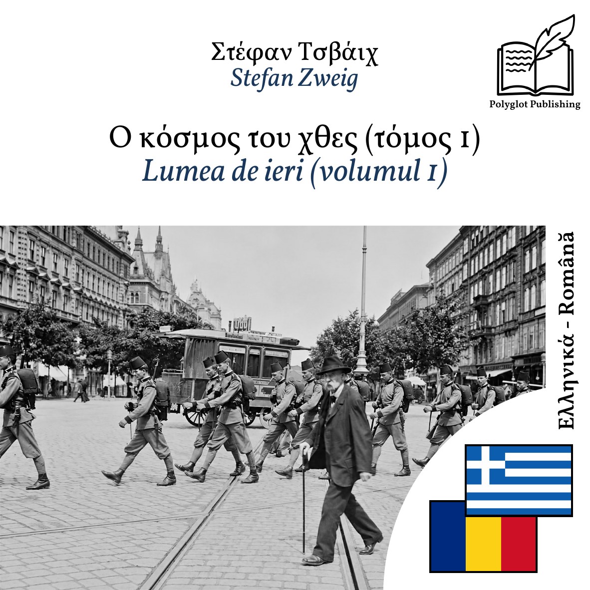 Lumea de ieri (volumul 1)