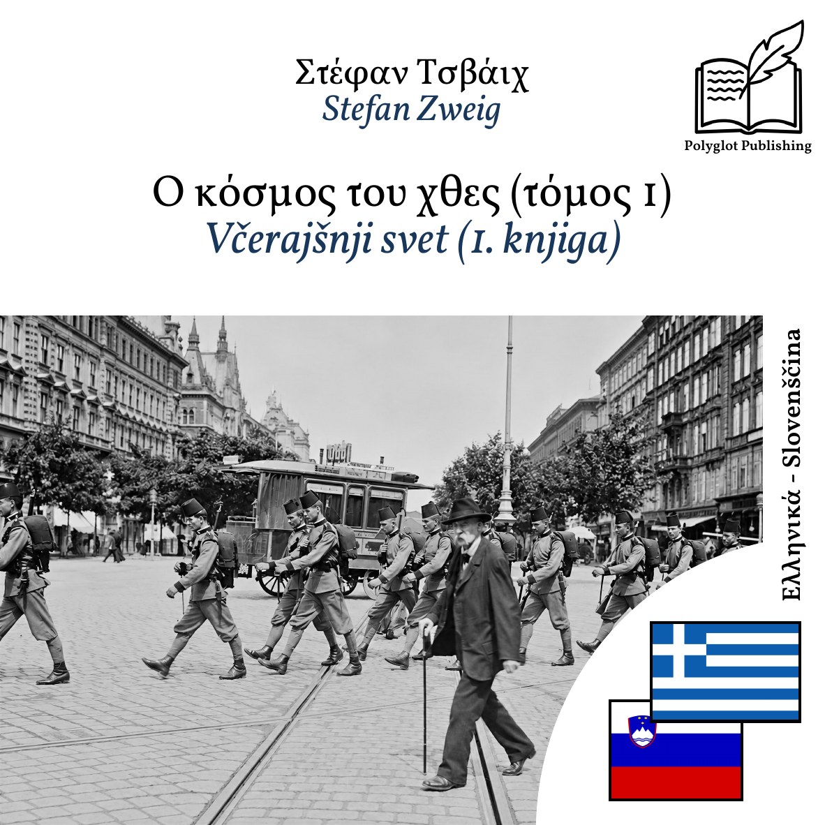 Včerajšnji svet (1. knjiga)