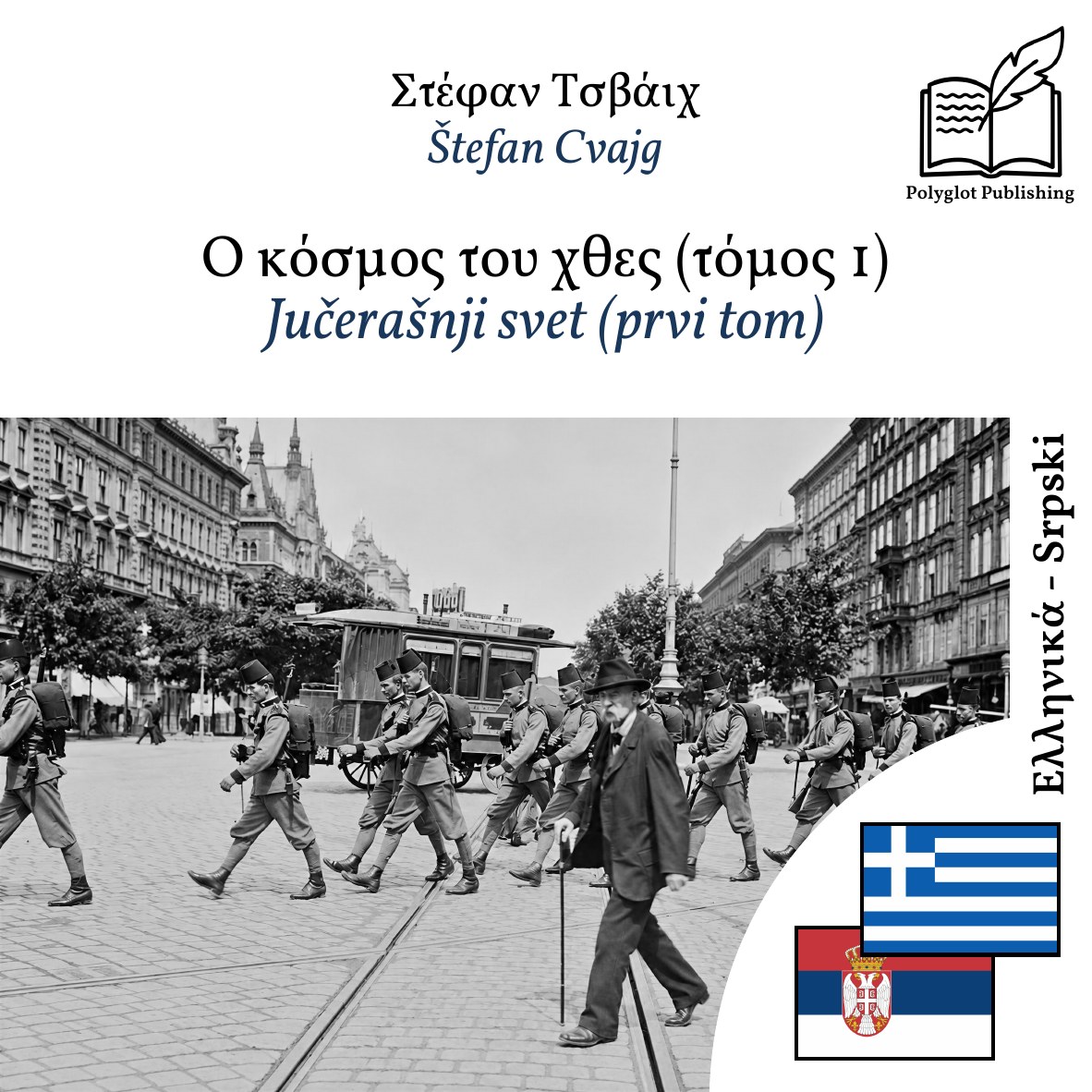 Jučerašnji svet (prvi tom)