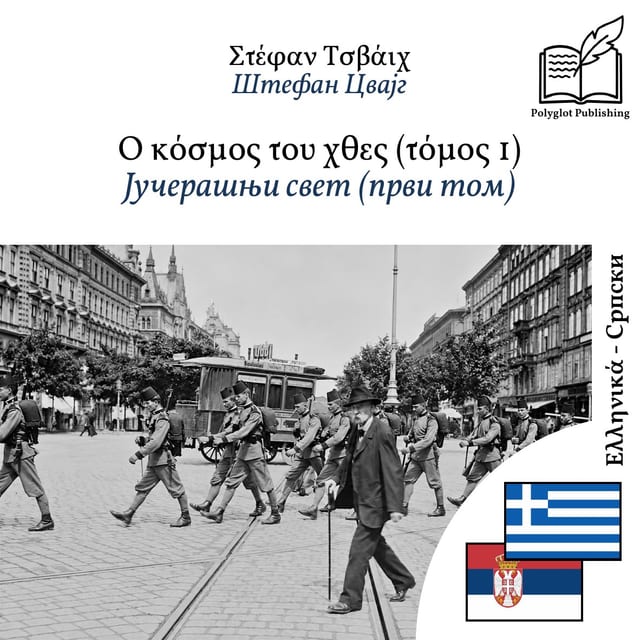 Јучерашњи свет (први том)