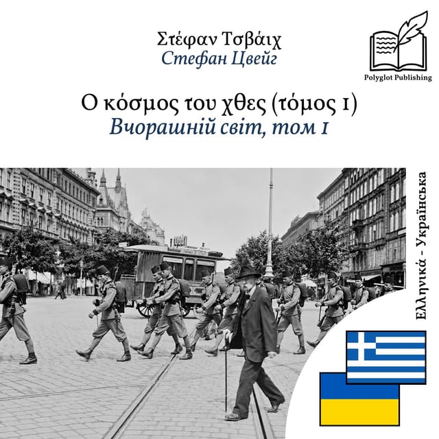 Вчорашній світ, том 1