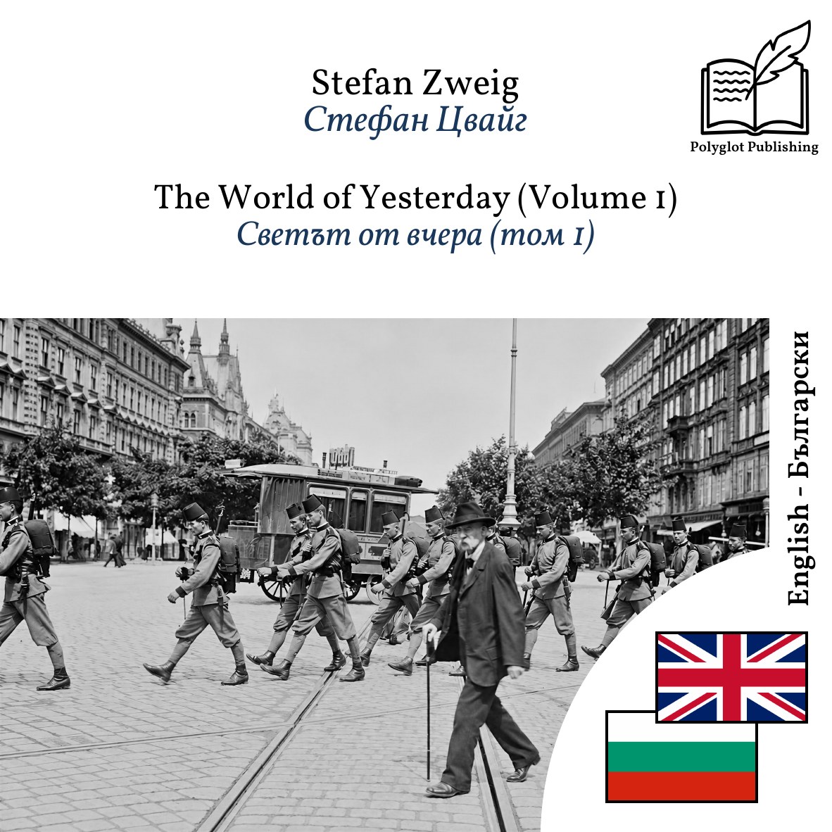 Светът от вчера (том 1)