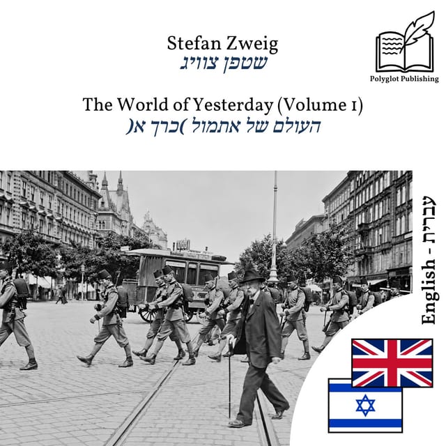 העולם של אתמול (כרך א)