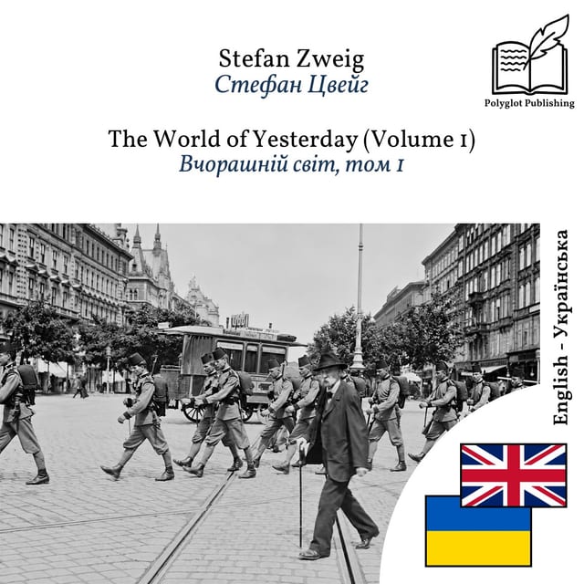 Вчорашній світ, том 1