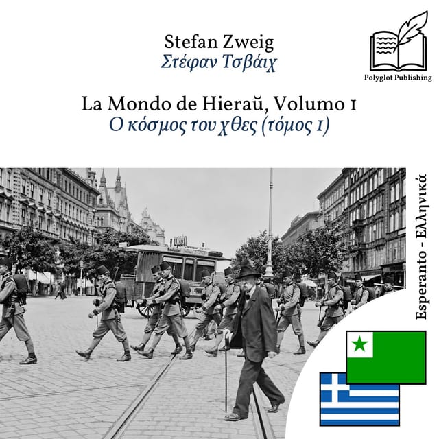 Ο κόσμος του χθες (τόμος 1)