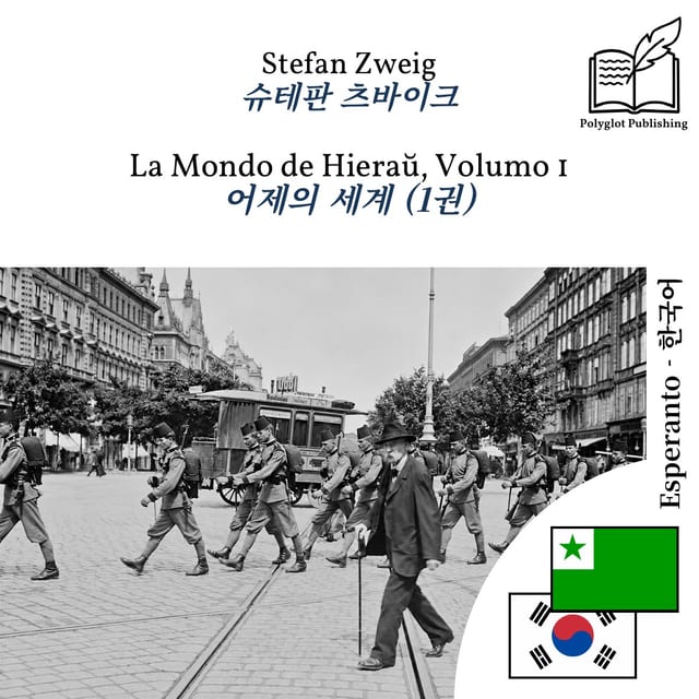 어제의 세계 (1권)