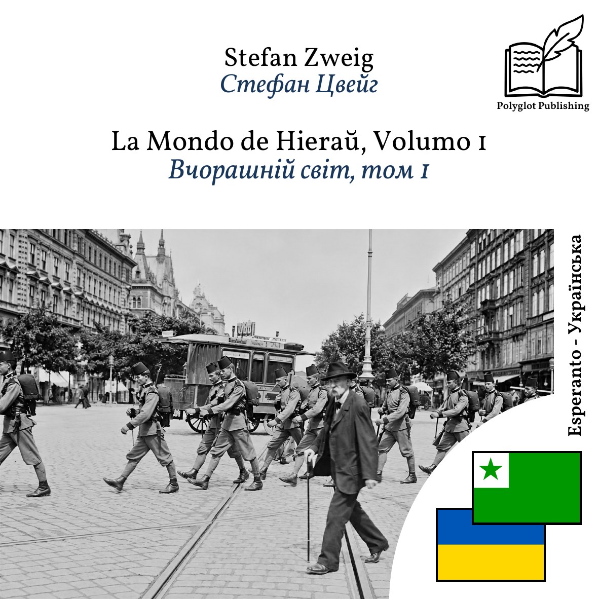 Вчорашній світ, том 1