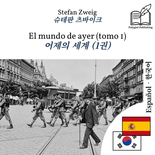 어제의 세계 (1권)