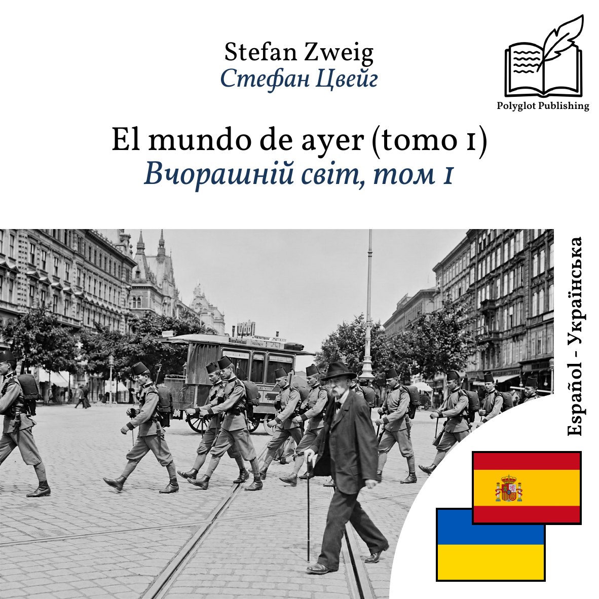 Вчорашній світ, том 1
