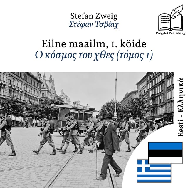 Ο κόσμος του χθες (τόμος 1)
