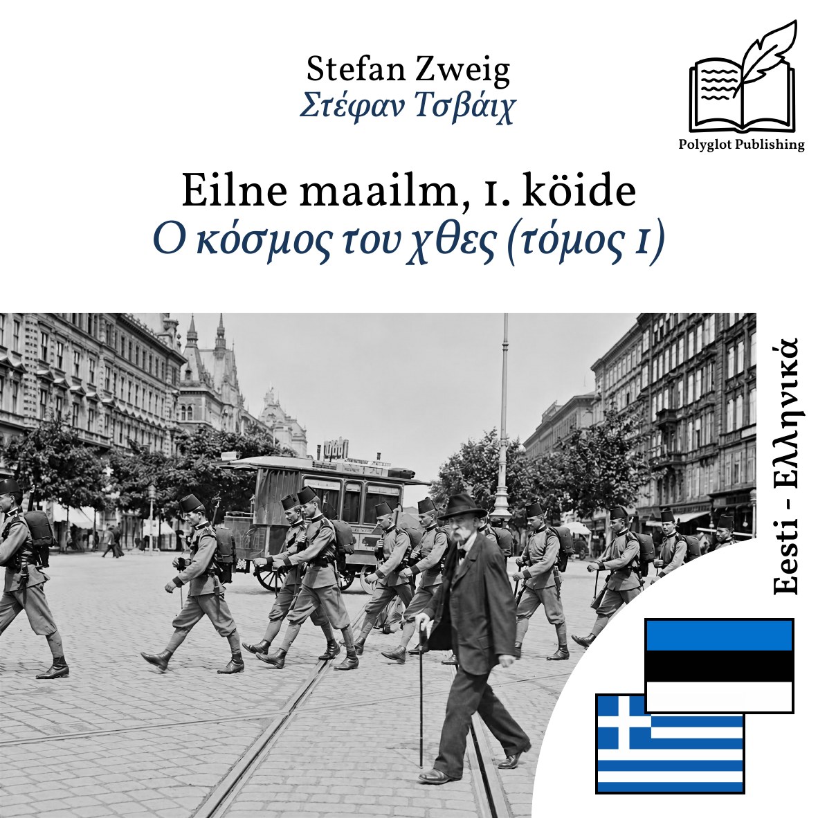 Ο κόσμος του χθες (τόμος 1)