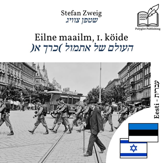 העולם של אתמול (כרך א)