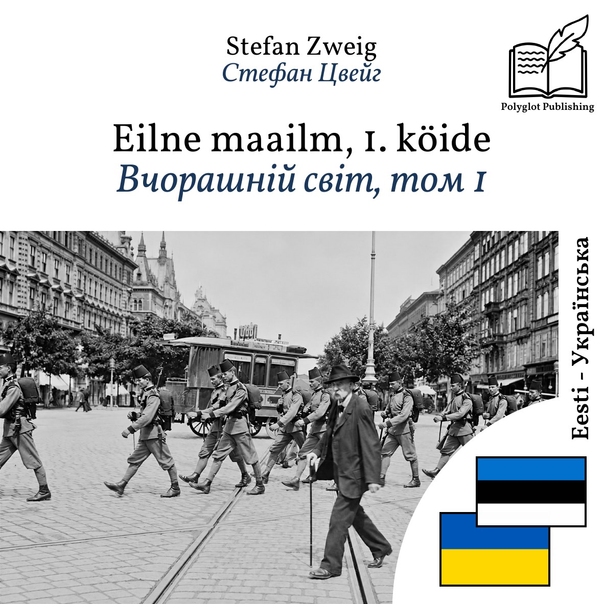 Вчорашній світ, том 1
