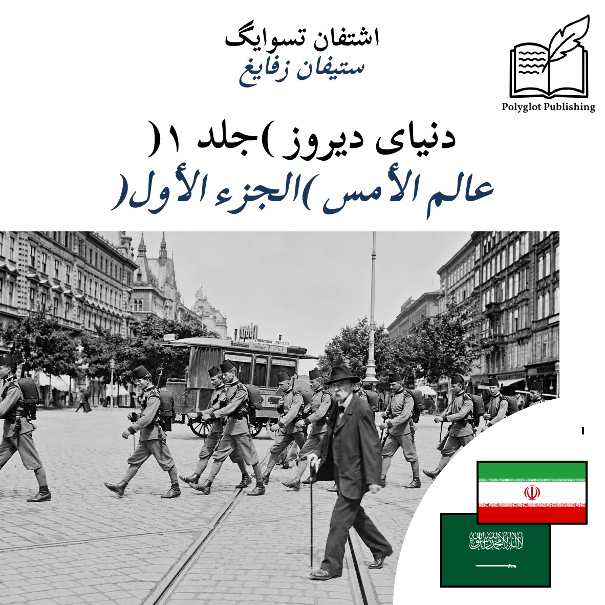 عالم الأمس (الجزء الأول)