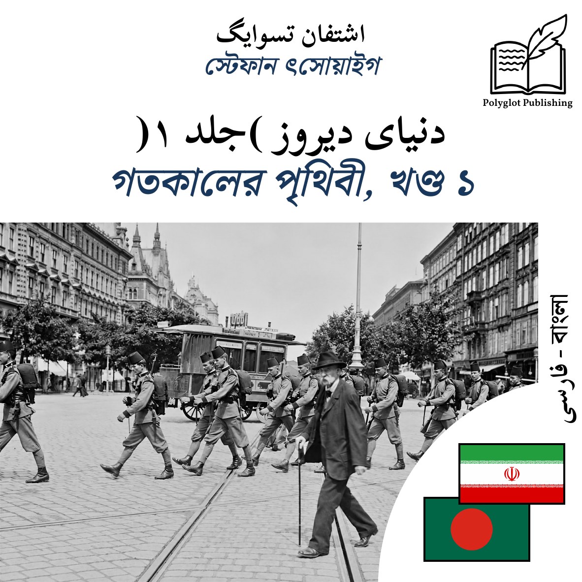 গতকালের পৃথিবী, খণ্ড ১