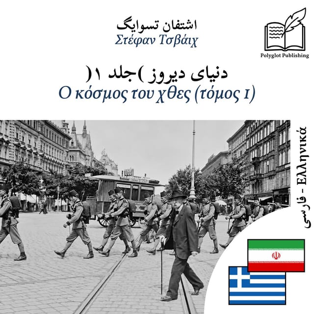 Ο κόσμος του χθες (τόμος 1)