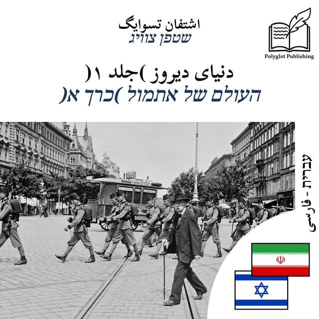 העולם של אתמול (כרך א)