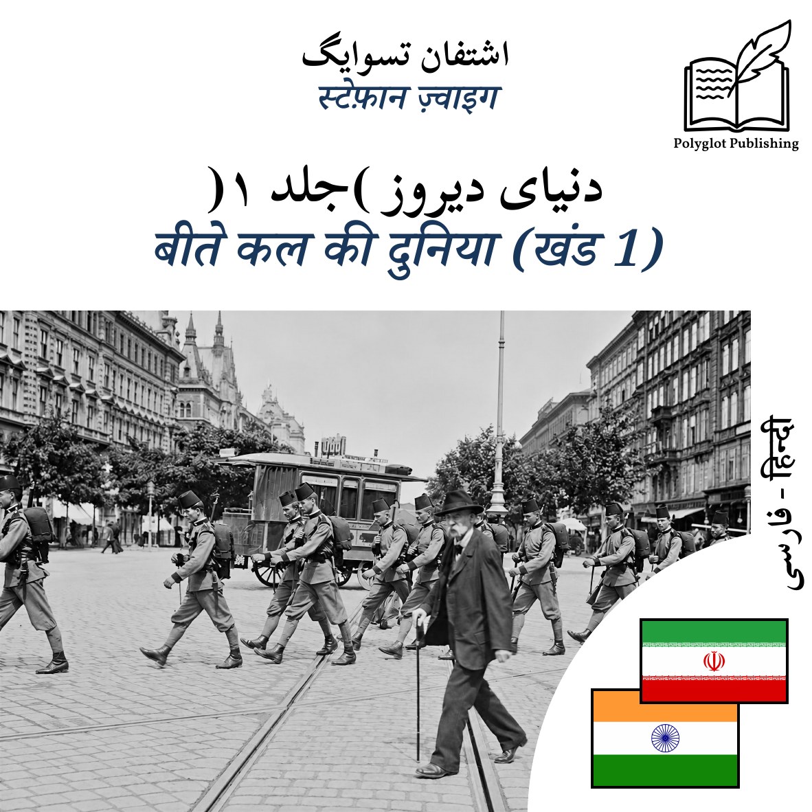 बीते कल की दुनिया (खंड 1)