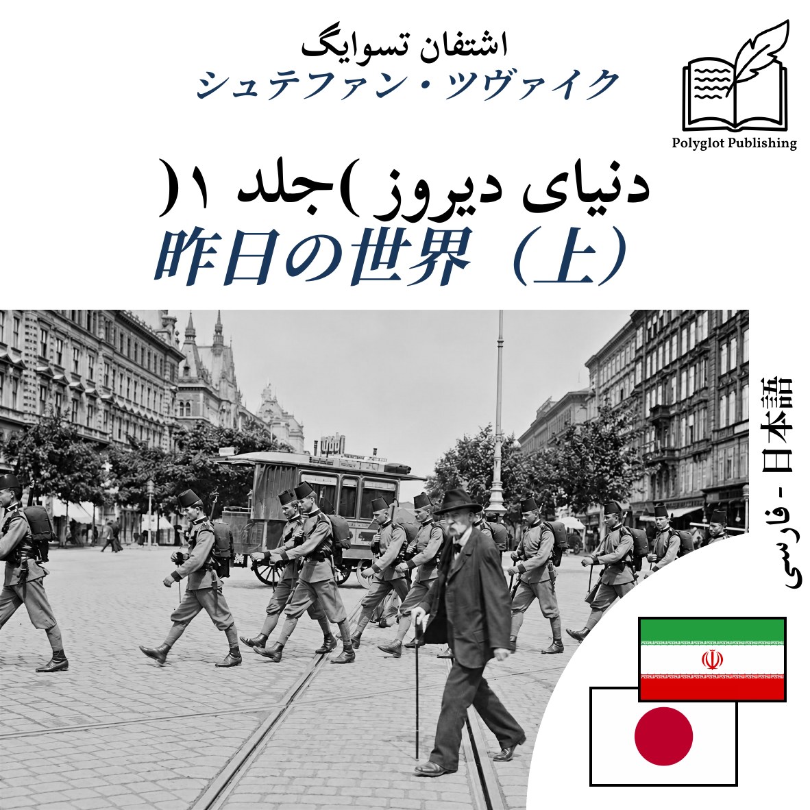 昨日の世界(上)