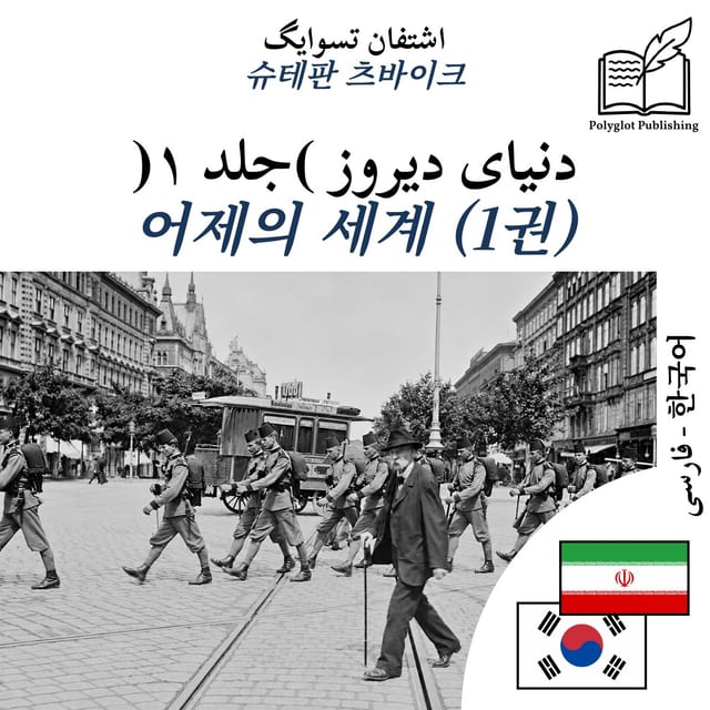 어제의 세계 (1권)