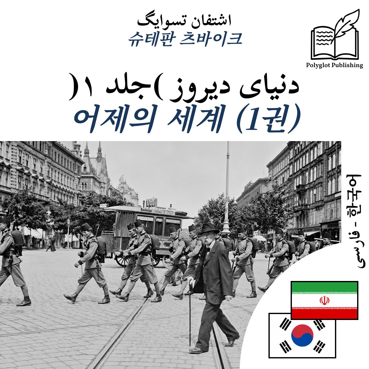 어제의 세계 (1권)