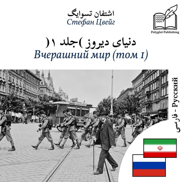 Вчерашний мир (том 1)