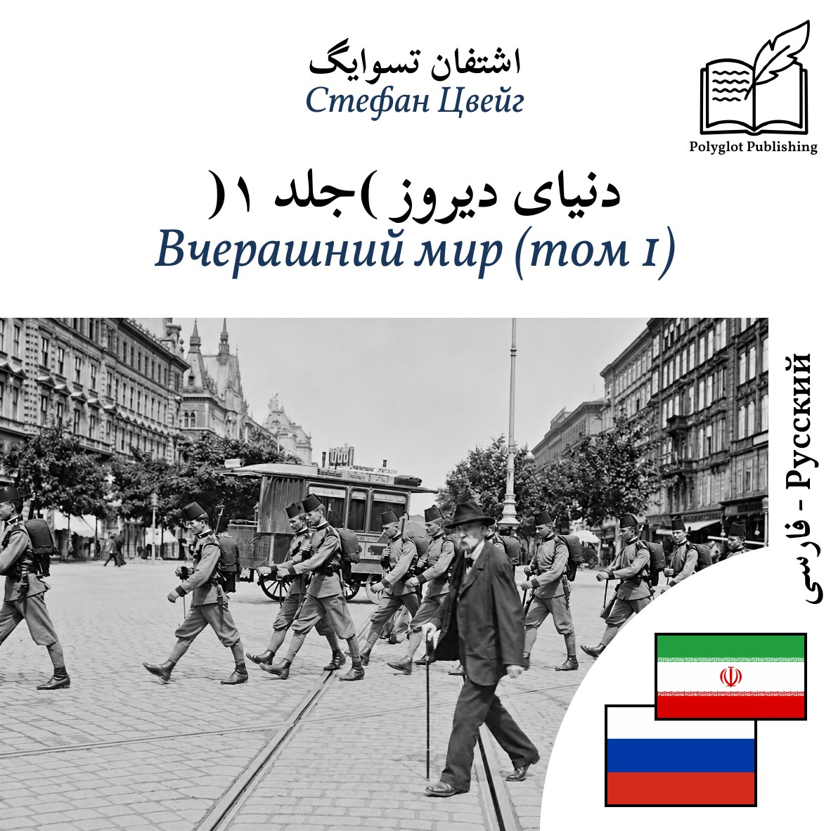 Вчерашний мир (том 1)