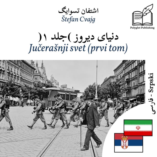 Jučerašnji svet (prvi tom)