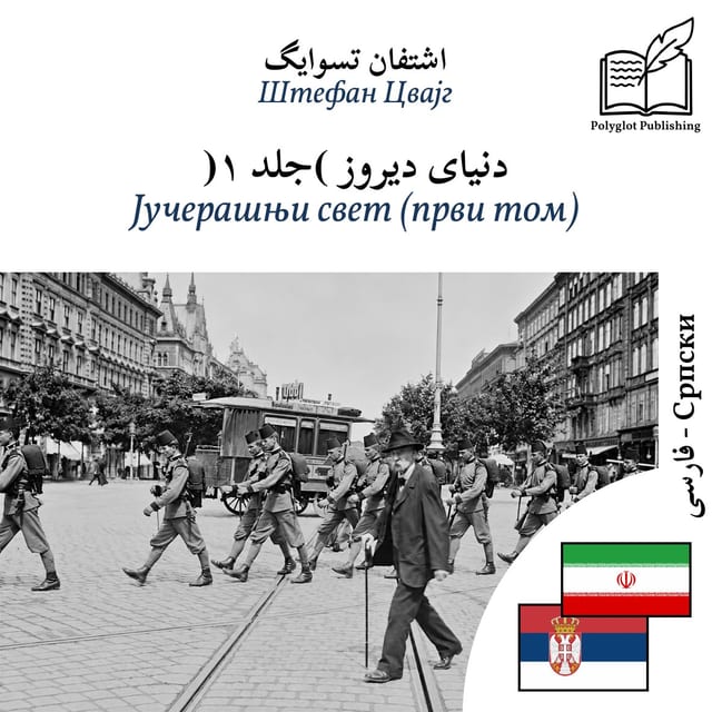 Јучерашњи свет (први том)