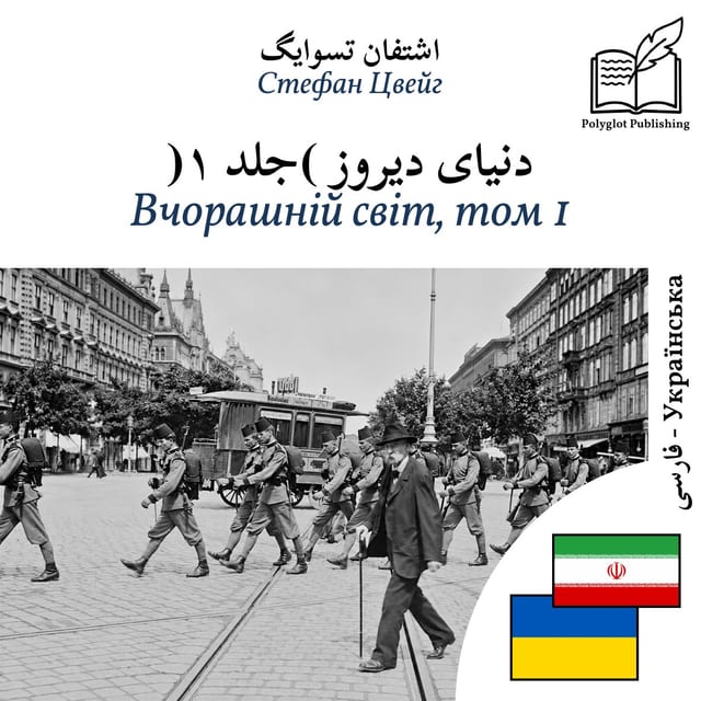 Вчорашній світ, том 1