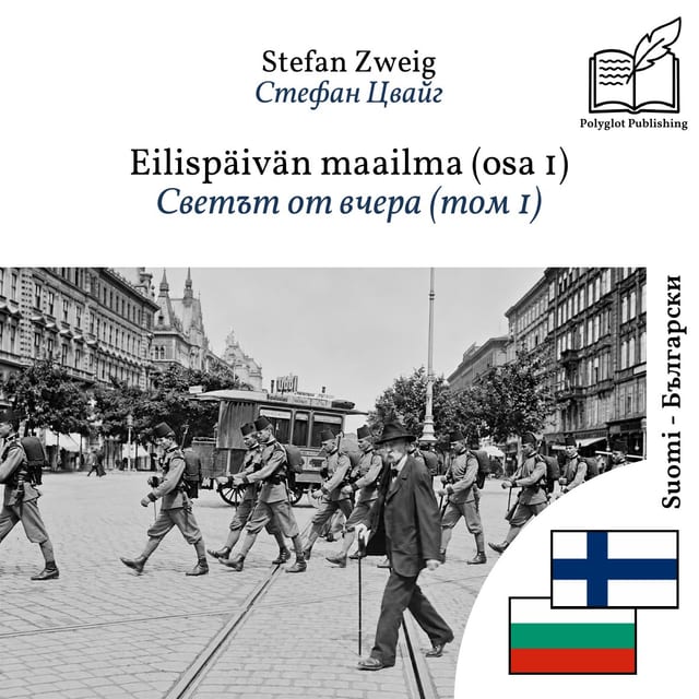 Светът от вчера (том 1)