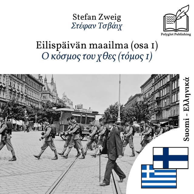Ο κόσμος του χθες (τόμος 1)