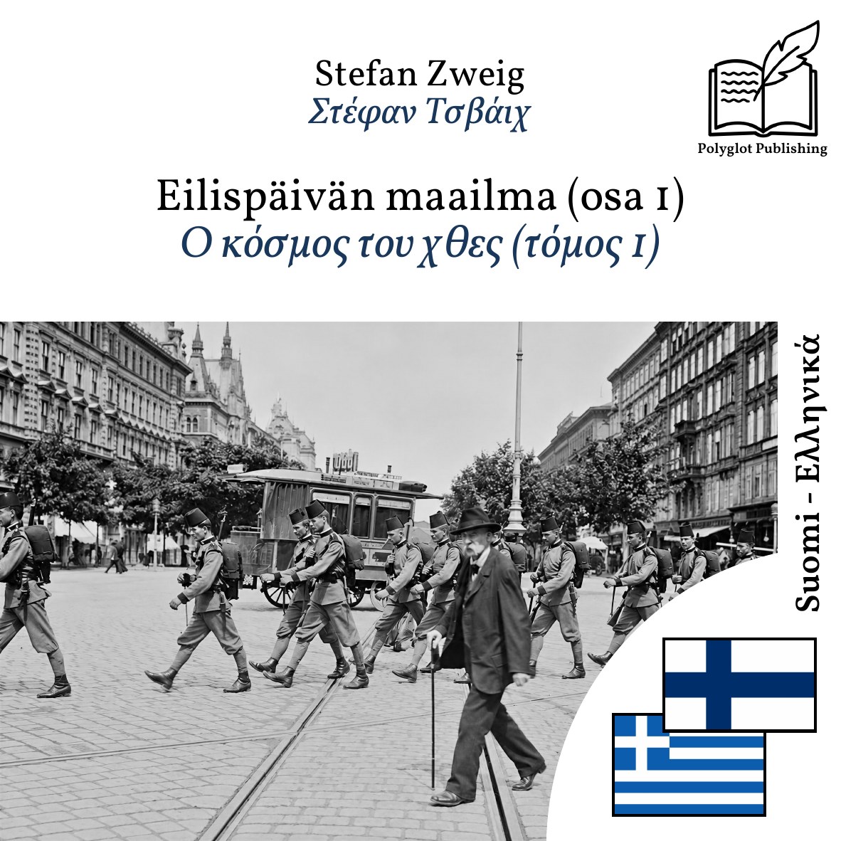 Ο κόσμος του χθες (τόμος 1)