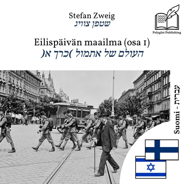 העולם של אתמול (כרך א)