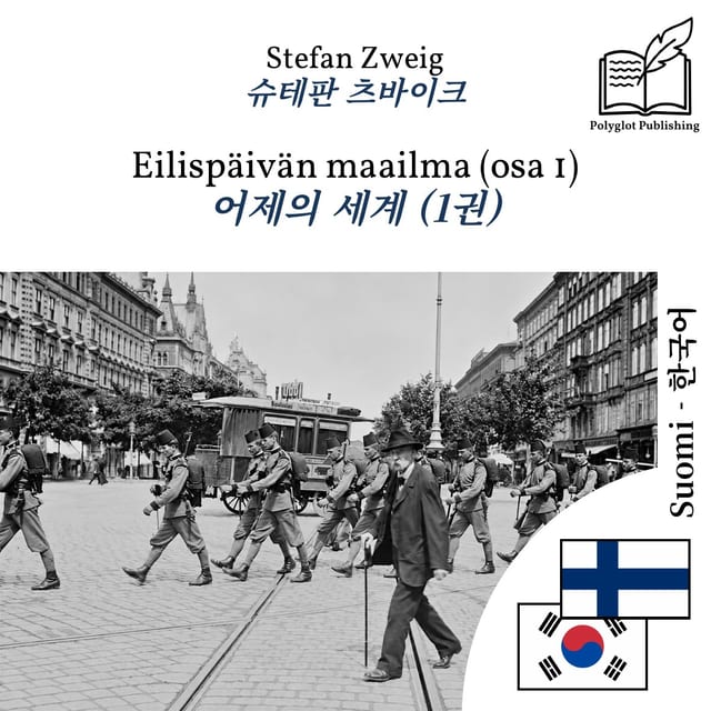 어제의 세계 (1권)