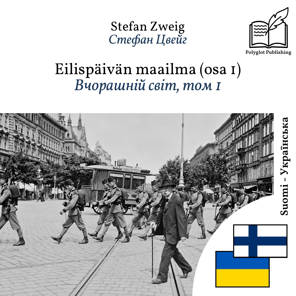 Вчорашній світ, том 1