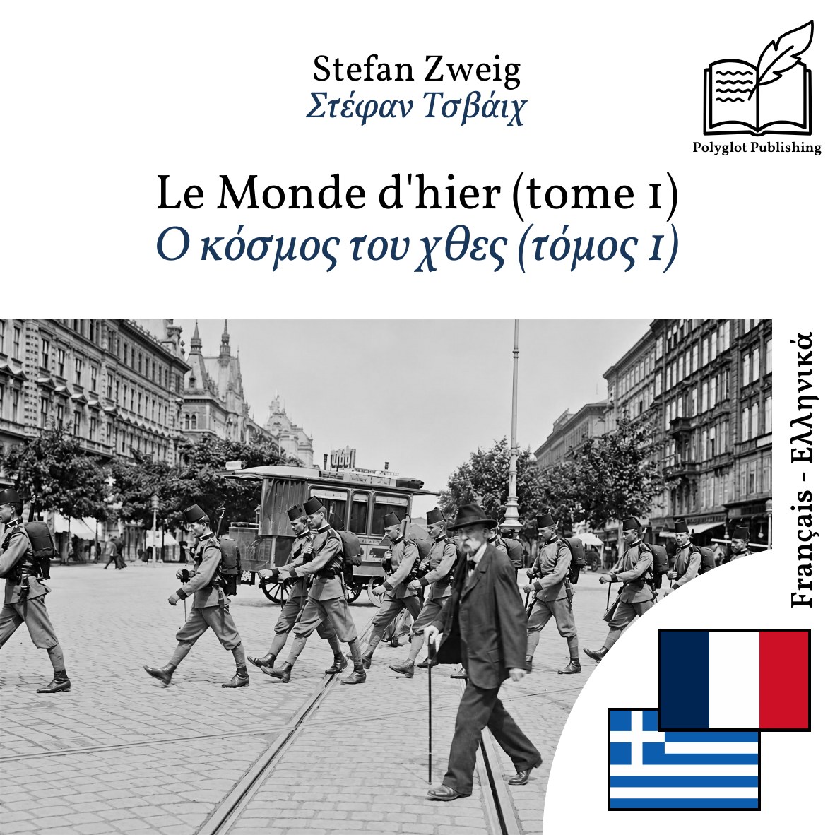 Ο κόσμος του χθες (τόμος 1)