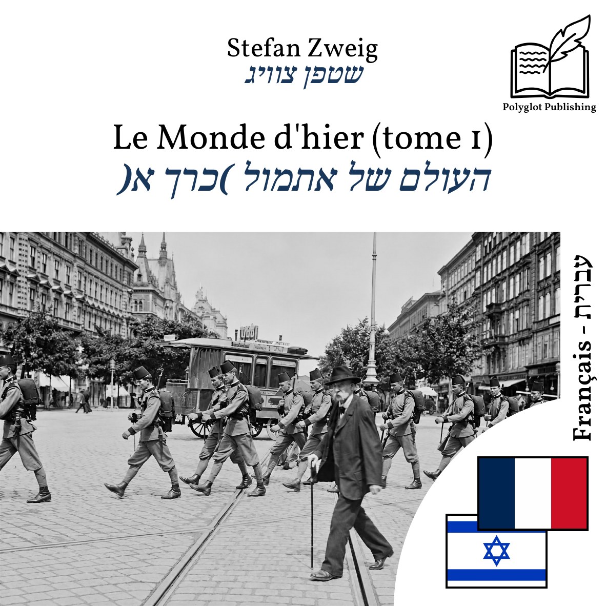העולם של אתמול (כרך א)