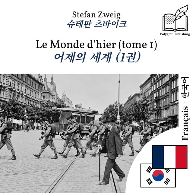 어제의 세계 (1권)
