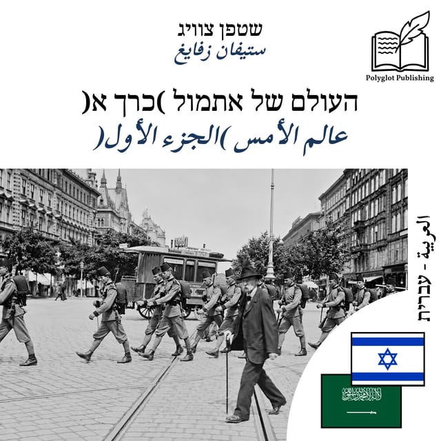 عالم الأمس (الجزء الأول)