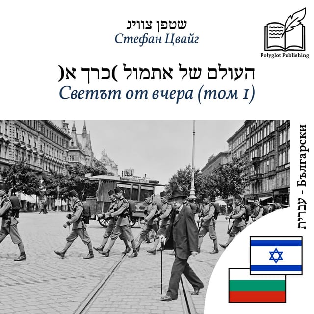 Светът от вчера (том 1)
