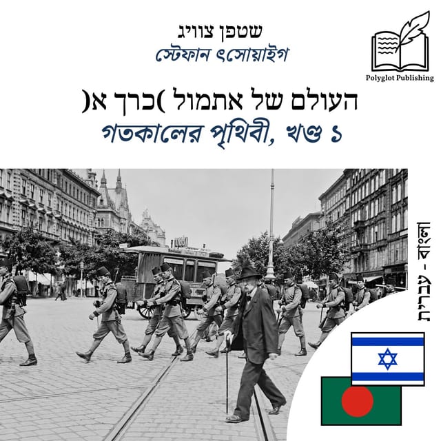 গতকালের পৃথিবী, খণ্ড ১