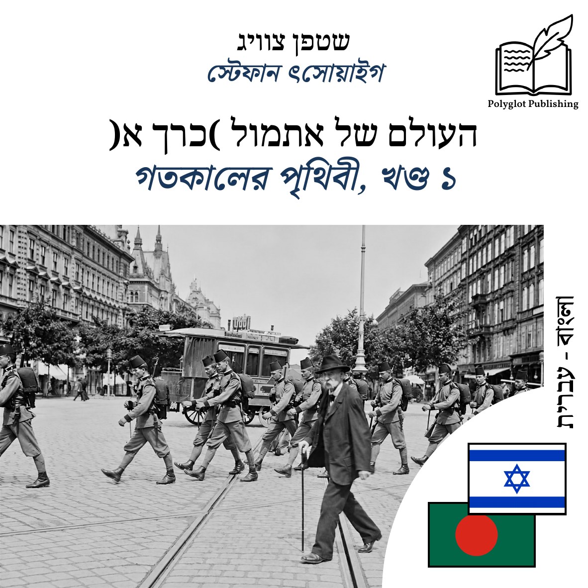 গতকালের পৃথিবী, খণ্ড ১