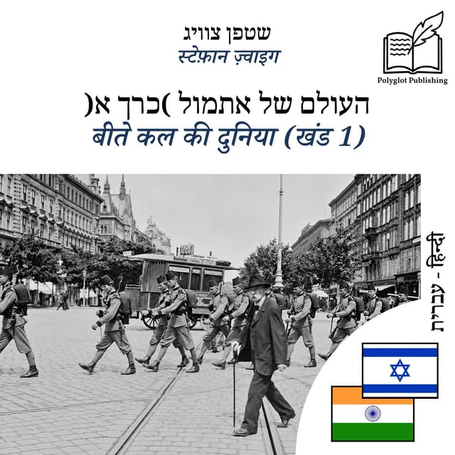 बीते कल की दुनिया (खंड 1)