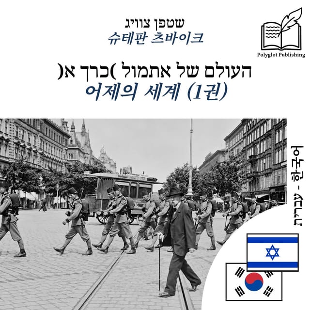 어제의 세계 (1권)