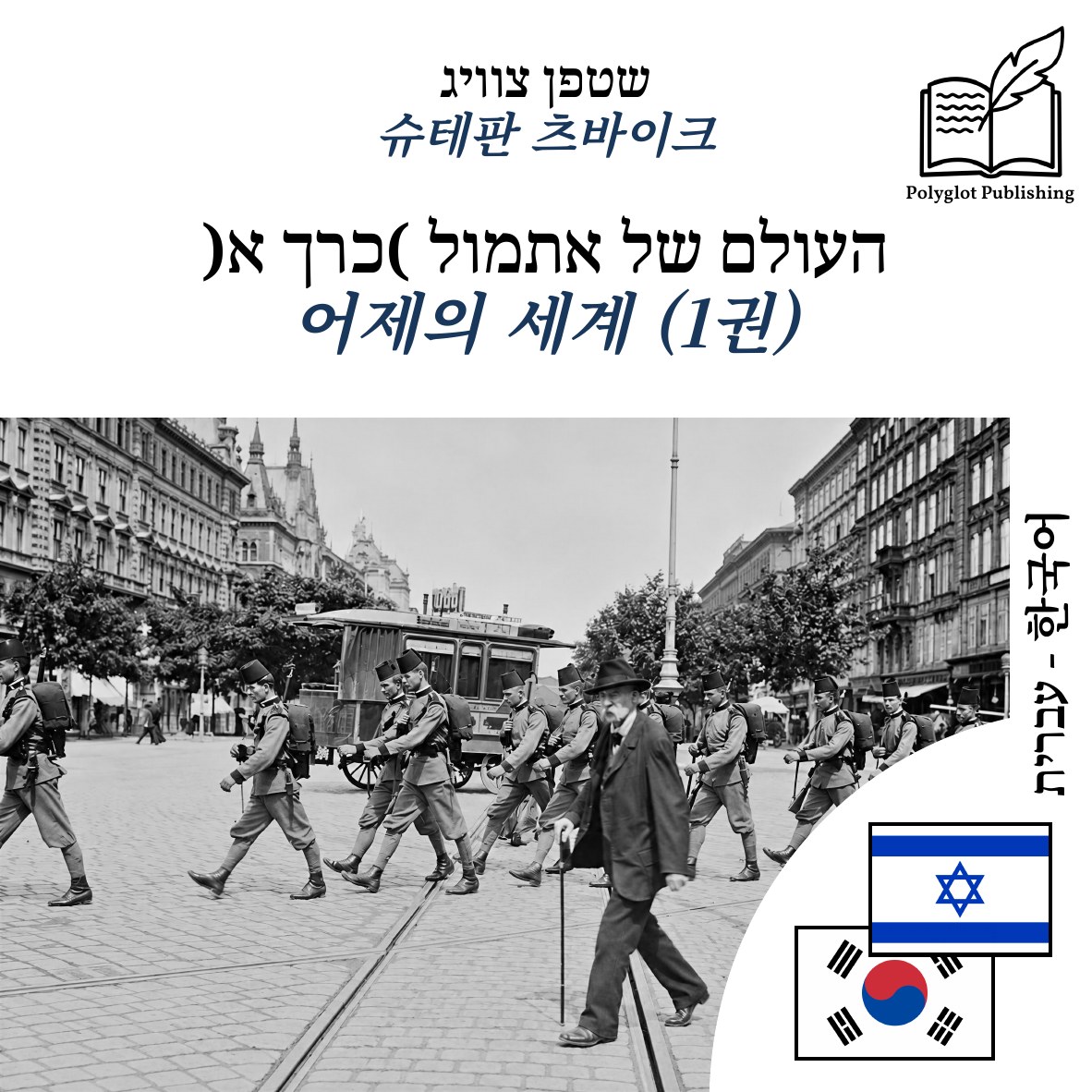 어제의 세계 (1권)